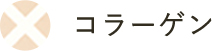 コラーゲン