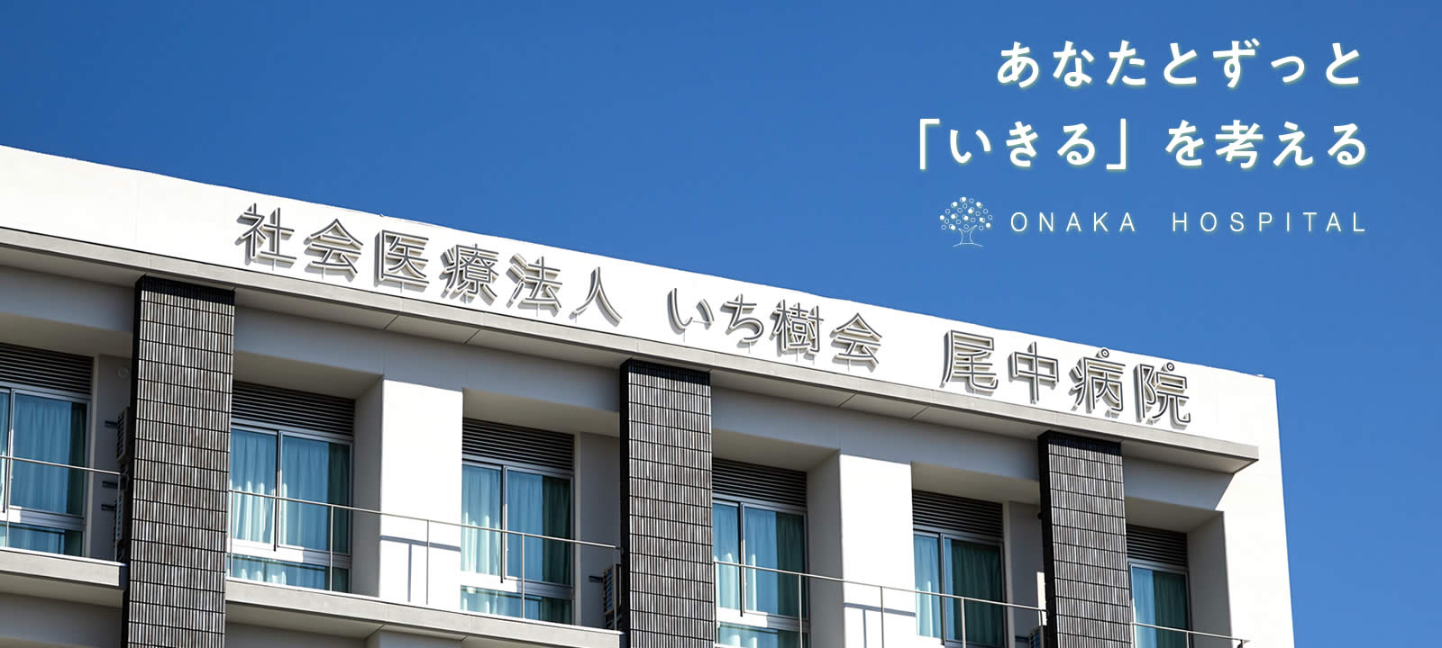あなたとずっと「いきる」を考える
